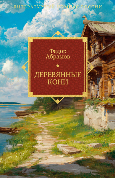 Федор Абрамов: Деревянные кони