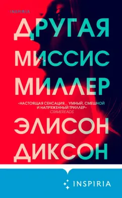 Элисон Диксон: Другая миссис Миллер
