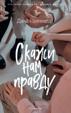 Дана Реинхардт: Скажи нам правду