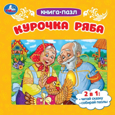 Курочка Ряба. Книга-пазл. 2в1