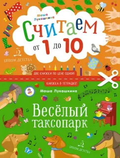 Маша Лукашкина: Считаем от 1 до 10. Веселый таксопарк