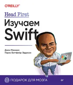 Мэннинг, Баттфилд-Эддисон: Head First. Изучаем Swift
