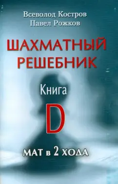 Костров, Рожков: Шахматный решебник. Книга D. Мат в 2 хода
