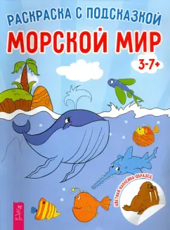 Морской мир
