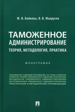 Бойкова, Макрусев: Таможенное администрирование. Теория, методология, практика. Монография