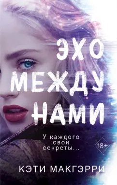 Кэти Макгэрри: Эхо между нами