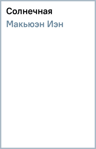 Иэн Макьюэн: Солнечная