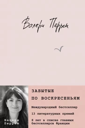 Валери Перрен: Забытые по воскресеньям