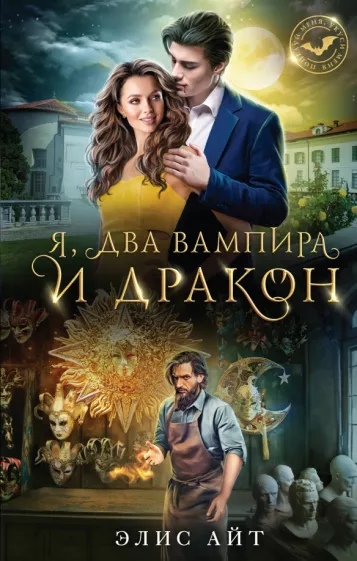Элис Айт: Я, два вампира и дракон