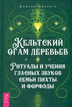 Шарлин Идальго: Кельтский огам деревьев. Ритуалы и учения гласных звуков семьи пихты и форфэды