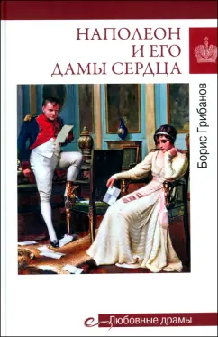 Борис Грибанов: Наполеон и его дамы сердца