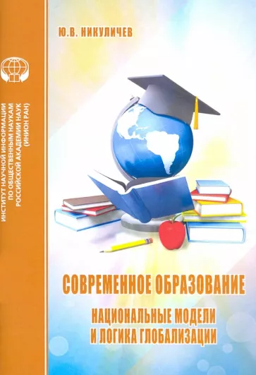 Ю. Никуличев: Современное образование. Национальные модели и логика глобализации