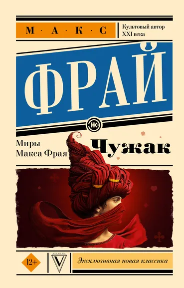 Фрай Макс: Чужак