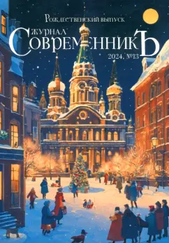 Журнал СовременникЪ, № 13, 2024. Рождественский выпуск