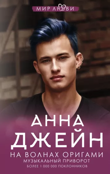 Анна Джейн: На волнах оригами. Музыкальный приворот