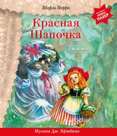 Шарль Перро: Красная Шапочка. Музыка Дж. Гершвина, Х. Диаса, К. Вайля