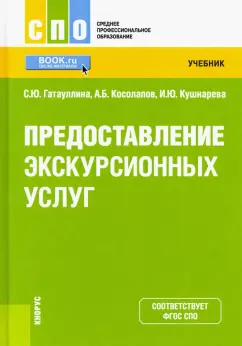 Косолапов, Гатауллина, Кушнарева: Предоставление экскурсионных услуг. Учебник