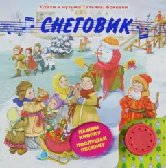 Татьяна Бокова: Снеговик