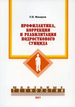 Петр Макаров: Профилактика, коррекция и реабилитация подросткового суицида