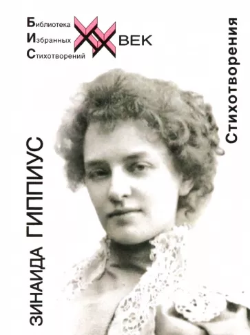 Зинаида Гиппиус: Стихотворения