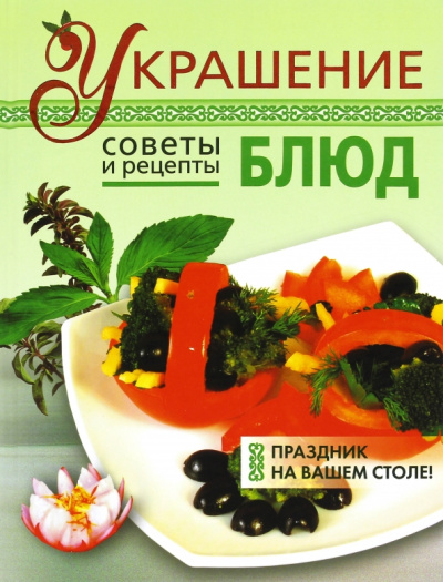 Елена Васильева: Украшение блюд