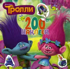 Тролли. 200 наклеек