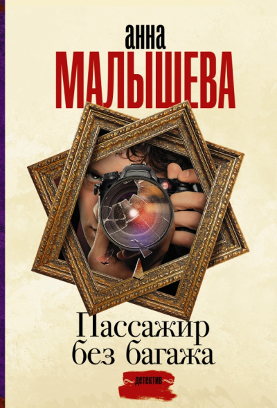 Анна Малышева: Пассажир без багажа