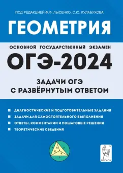 Дремов, Дремов: ОГЭ-2024. Геометрия. 9 класс. Задачи ОГЭ с развёрнутым ответом