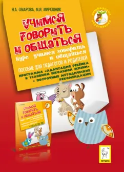 Мирошник, Омарова: Учимся говорить и общаться. Пособие для педагогов и родителей
