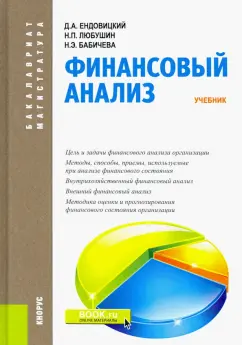 Любушин, Ендовицкий, Бабичева: Финансовый анализ. Учебник