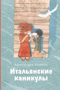 Александра Хоменок: Итальянские каникулы