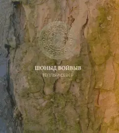 Канев, Костарева, Бурмистрова: Шоныд войвыв. Тёплый север