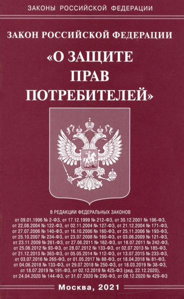 Закон РФ "О защите прав потребителей"
