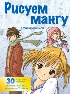 Марк Крилли: Рисуем мангу с Марком Крилли. Пошаговые техники и практические советы