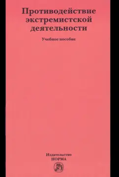 Будаев, Галяшина, Антонян: Противодействие экстремистской деятельности. Учебное пособие