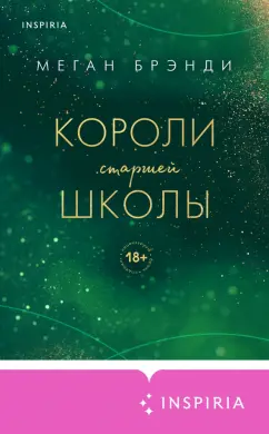Меган Брэнди: Короли старшей школы