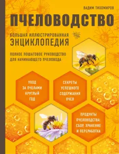 Вадим Тихомиров: Пчеловодство. Большая иллюстрированная энциклопедия