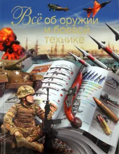 Л.Е. Сытин: Все об оружии и боевой технике