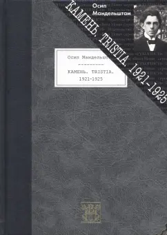Осип Мандельштам: Камень. Tristia. 1921-1925