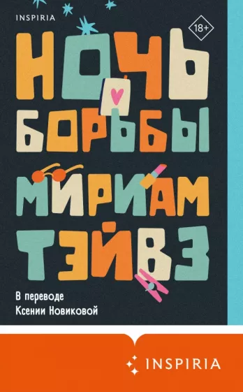 Мириам Тэйвз: Ночь борьбы