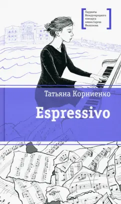 Татьяна Корниенко: Espressivo