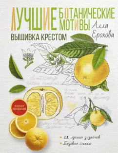 Алла Ерохова: Лучшие ботанические мотивы. Вышивка крестом