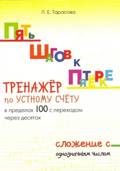 Л. Тарасова: Пять шагов к пятёрке. Тренажёр по устному счёту в пределах 100 с переходом через десяток. Сложение