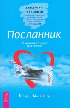Клаус Джоул: Посланник. Правдивая история про любовь
