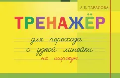Л. Тарасова: Тренажер навыков перехода с узкой на широкую линейку