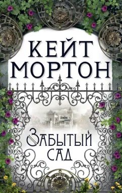 Кейт Мортон: Забытый сад