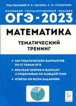 Иванов, Коннова, Кривенко: ОГЭ 2023 Математика. 9 класс. Тематический тренинг
