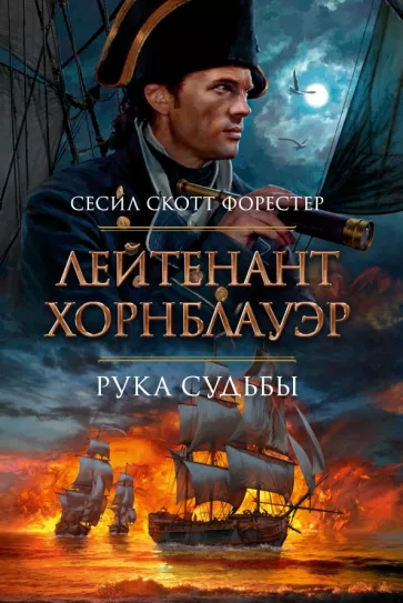 Сесил Форестер: Лейтенант Хорнблауэр. Рука судьбы
