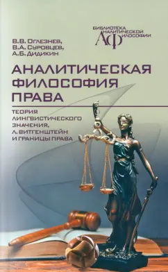 Оглезнев, Дидикин, Суровцев: Аналитическая философия права. Теория лингвистического значения, Л. Витгенштейн и границы права