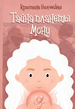 Кристина Волчецкая: Тайна планеты Мону